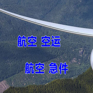 白城机场货运快递-选东方航空和上海航空